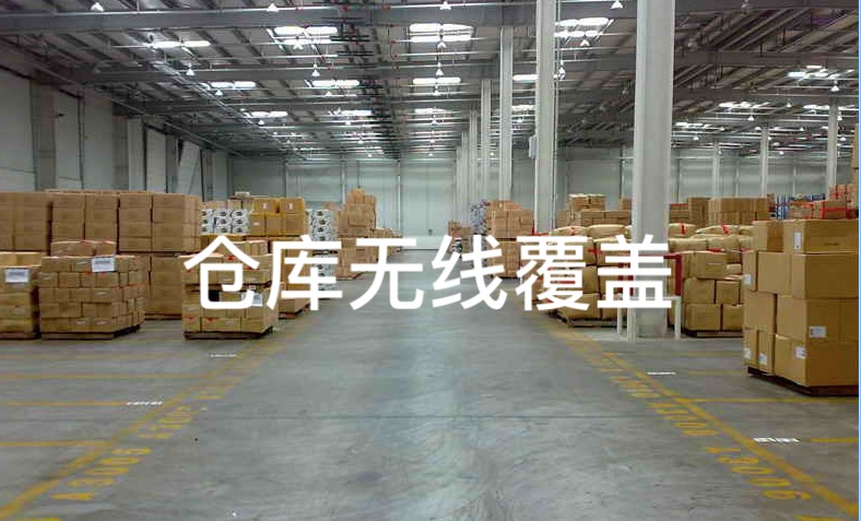 2019年某外橋物流倉庫無線覆蓋與監(jiān)控