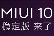 MIUI 10穩定版已支持超40款小米/紅米機型 更新推送持續進行中