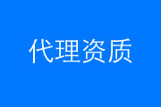 2023年代理資質(zhì)