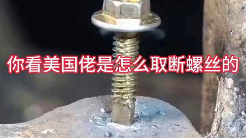巧用鉆尾絲拆卸斷裂螺絲 一種簡單高效的替代方案